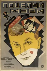 Поцелуй Мэри Пикфорд 1927 постер