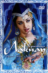 Красавица Лакнау 2006 постер
