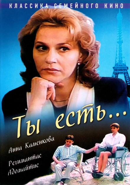 Постер Ты есть... 1993