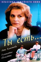 Ты есть... 1993 постер