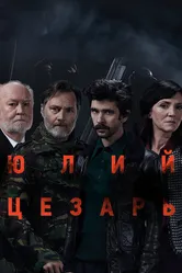 Юлий Цезарь: Бен Уишоу 2018 постер