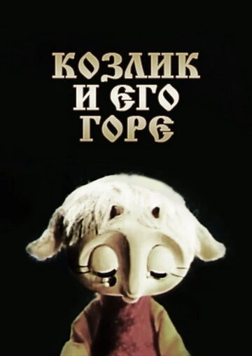 Постер Козлик и его горе 1976