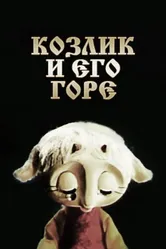 Козлик и его горе 1976 постер