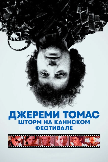 Постер Джереми Томас: Шторм на Каннском фестивале 2021