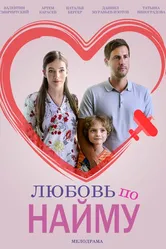 Любовь по найму 2018 постер