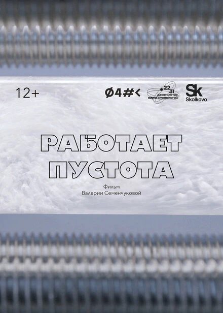 Постер Работает пустота 2023