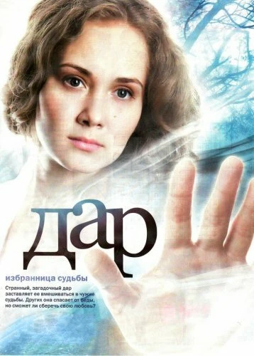 Постер Дар 2011