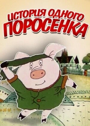 Постер История одного поросёнка 1990