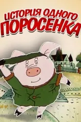 История одного поросёнка 1990 постер