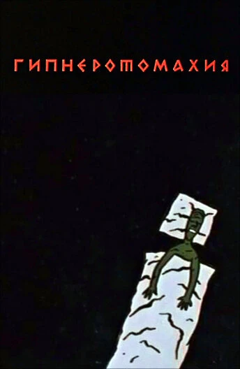 Постер Гипнэротомахия 1992