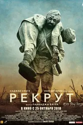 Рекрут Саджан Сингх 2018 постер