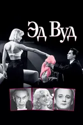 Эд Вуд 1994 постер