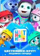 Цветняшки – Крут! Ледяное сердце постер