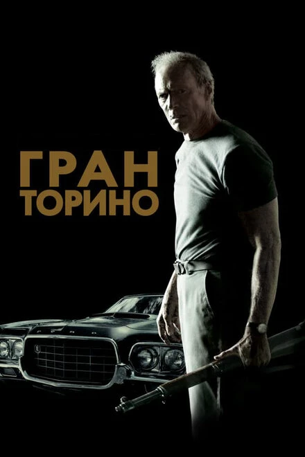 Постер Гран Торино 2008
