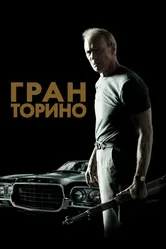 Гран Торино 2008 постер