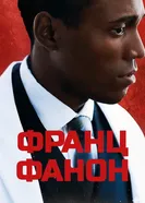 Фанон 2024 постер