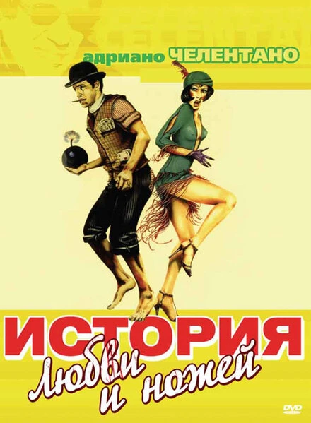 Постер История любви и ножей 1971