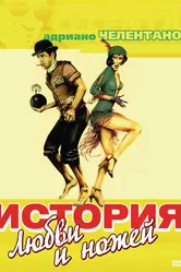 История любви и ножей 1971 постер