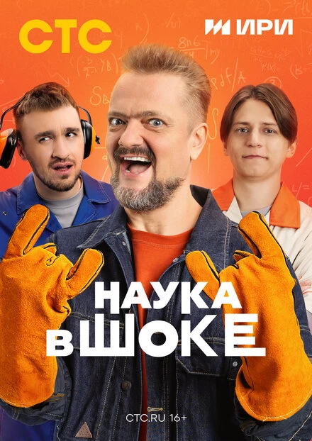 Постер Наука в шоке 2024
