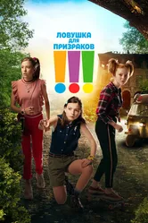 Ловушка для призраков 2019 постер