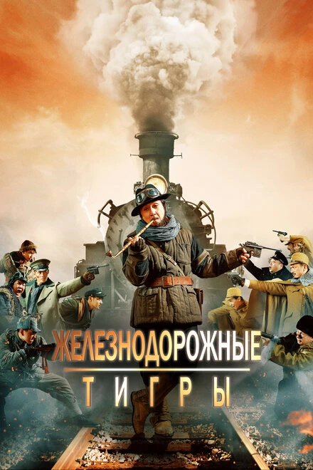 Постер Железнодорожные тигры 2016
