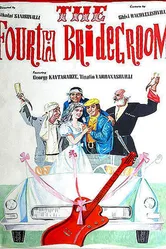 Четвертый жених 1972 постер