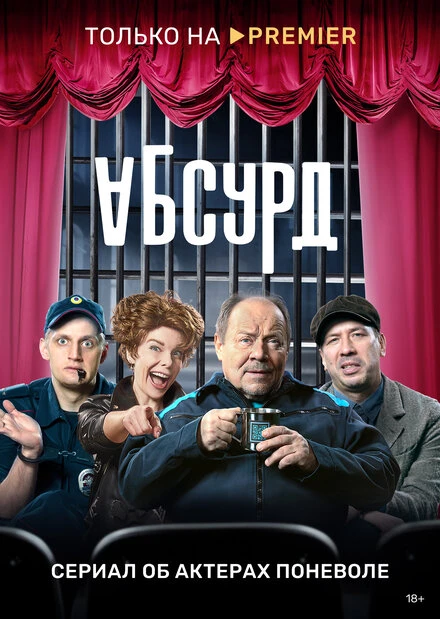 Постер Абсурд 2022