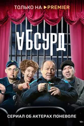 Абсурд 2022 постер
