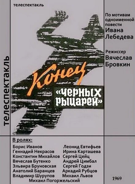 Постер Конец «Черных рыцарей» 1969