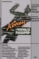 Конец «Черных рыцарей» 1969 постер