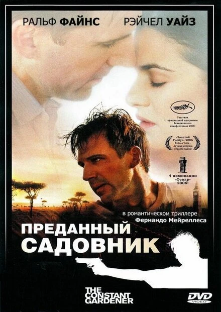Постер Преданный садовник 2005