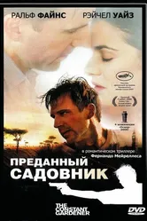 Преданный садовник 2005 постер