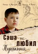 Саша не любил Пушкина постер