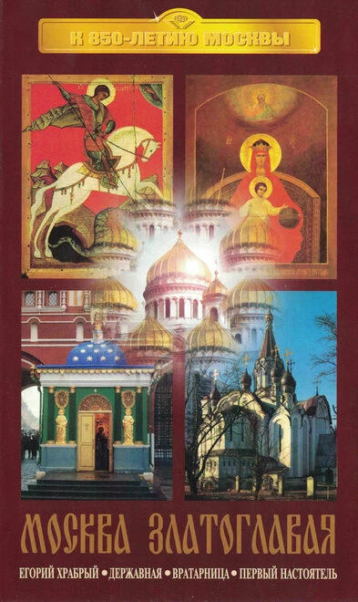 Постер Москва златоглавая 1996