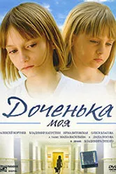 Доченька моя 2008 постер