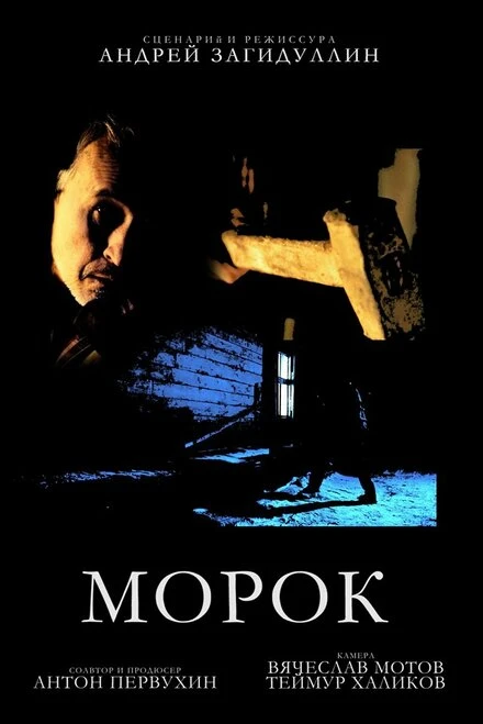 Постер Морок 2016