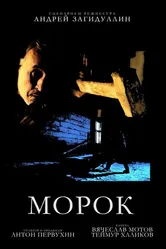 Морок 2016 постер