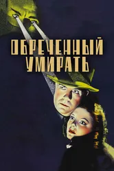 Обреченный умирать 1940 постер
