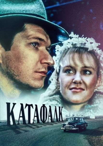 Постер Катафалк 1991