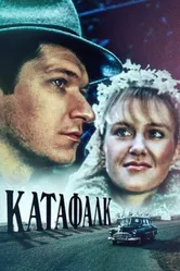 Катафалк 1991 постер
