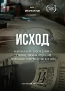 Исход 2025 постер
