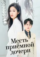 Месть приёмной дочери постер