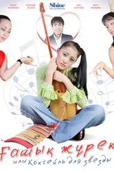 Коктейль для звезды 2010 постер