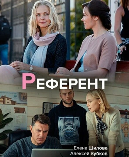 Постер Референт 2019