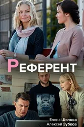 Референт 2019 постер