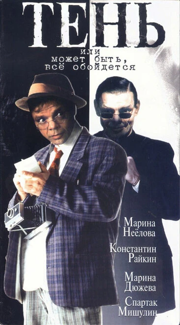 Постер Тень, или Может быть, все обойдется 1991