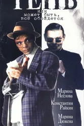 Тень, или Может быть, все обойдется 1991 постер