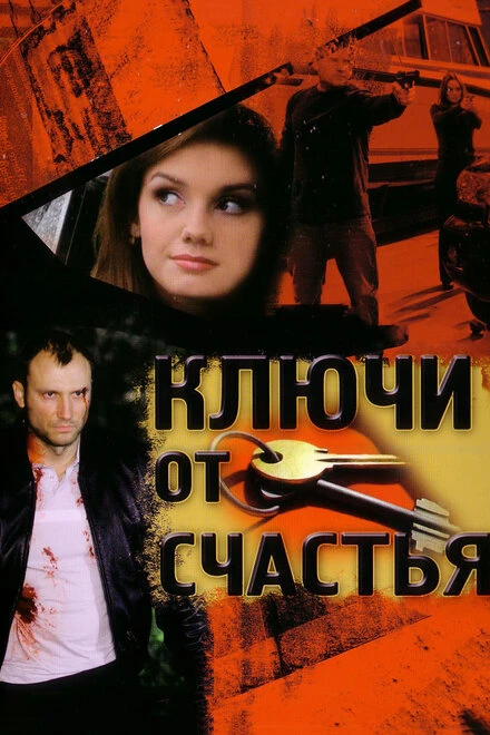 Постер Ключи от счастья 2008