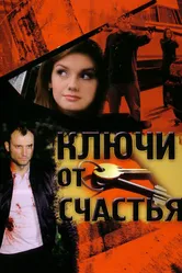 Ключи от счастья 2008 постер