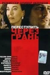 Переступить через грань 1993 постер